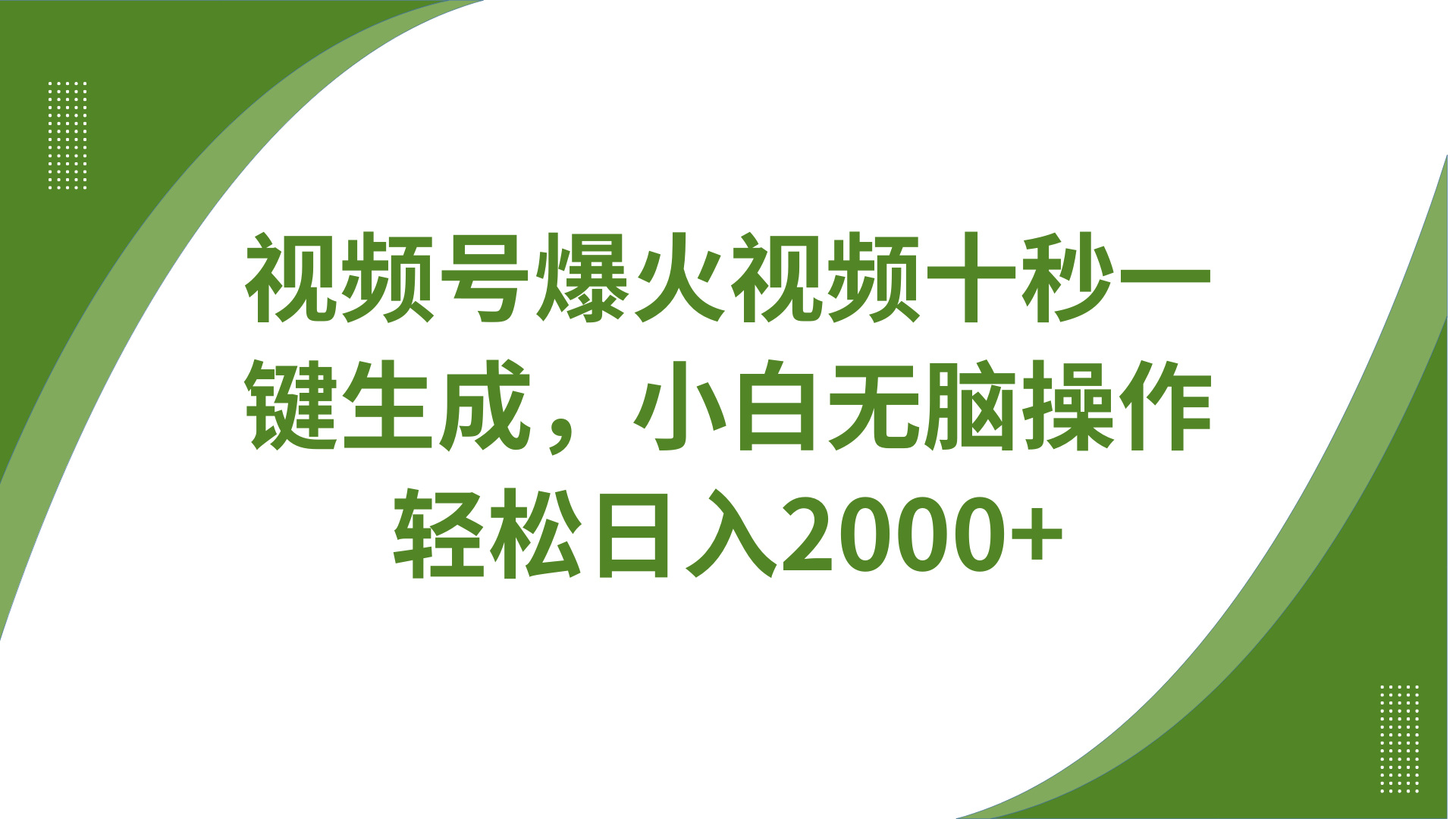 视频号爆火视频十秒一键生成，无需剪辑，带音频、带字幕，可以多平台同步发送，轻松日入2000+-阿戒项目库