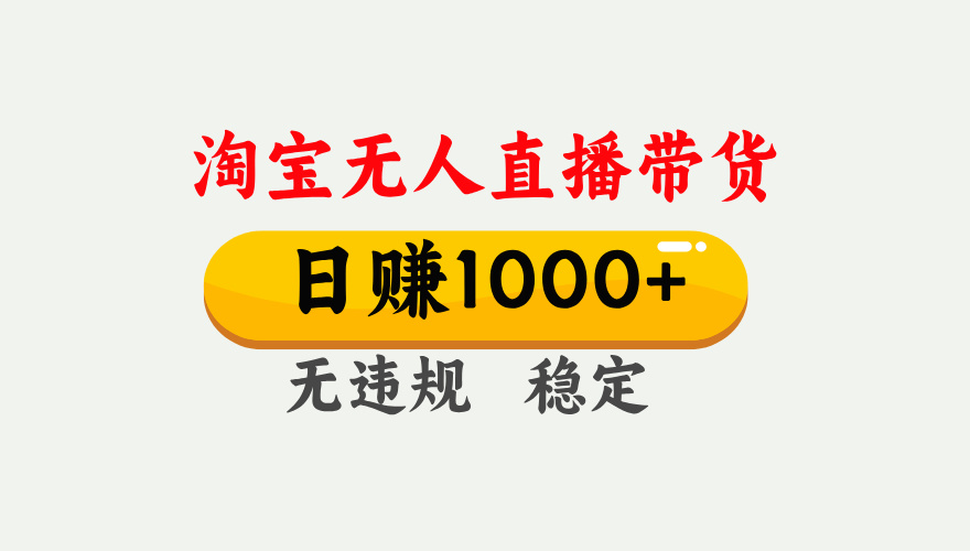 最新淘宝无人直播带货，日入1000+，不违规不封号，独家技术，操作简单【揭秘】-阿戒项目库