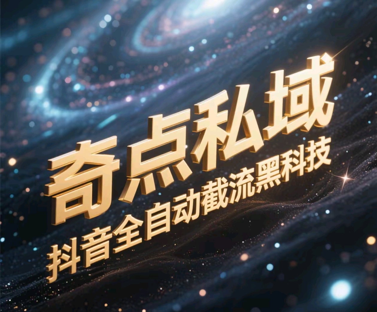 奇点私域-抖音全自动截流黑科技-阿戒项目库