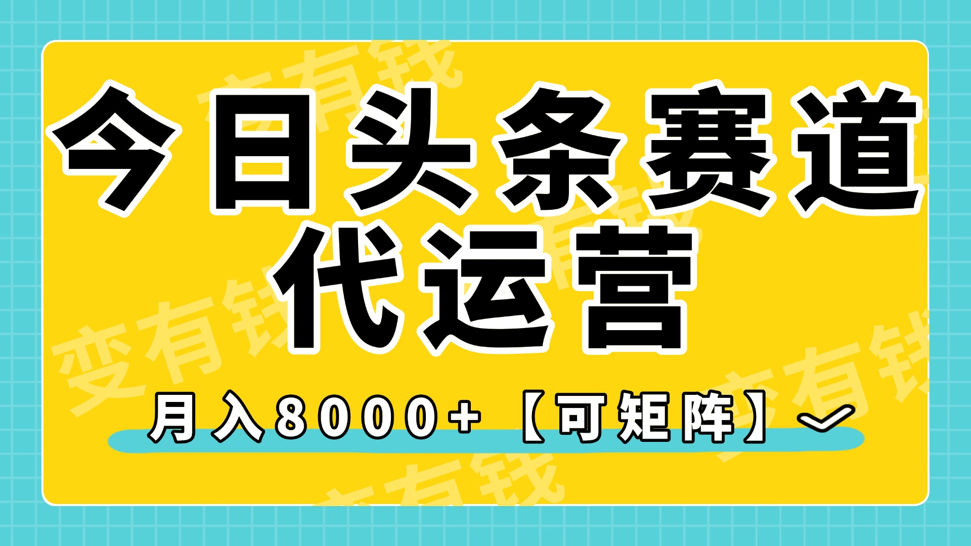 今日头条视频赛道代运营，月入8000+，【可矩阵玩法】-阿戒项目库