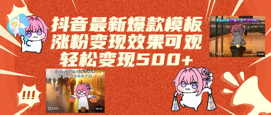 抖音最新爆款模板,涨粉变现效果可观,操作简单,轻松变现500+-阿戒项目库