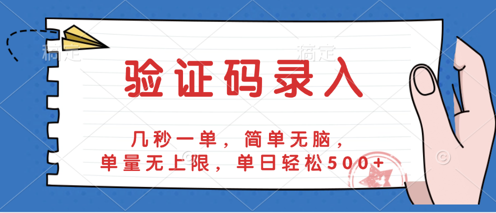 验证码录入，几秒一单，简单无脑，单量无上限，单日轻松500+-阿戒项目库