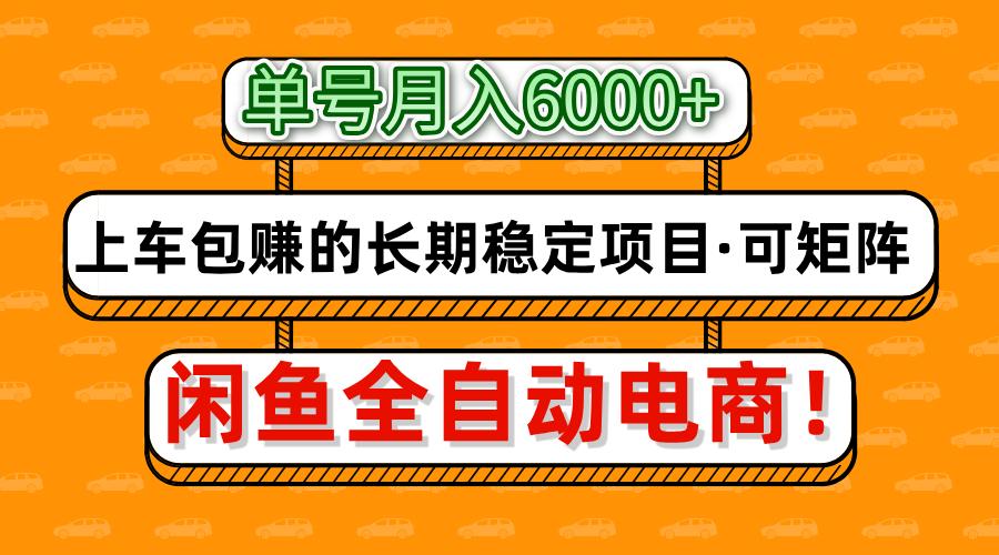 闲鱼全自动电商，月入6000+，上车包赚的长期稳定项目【可矩阵放大】-阿戒项目库