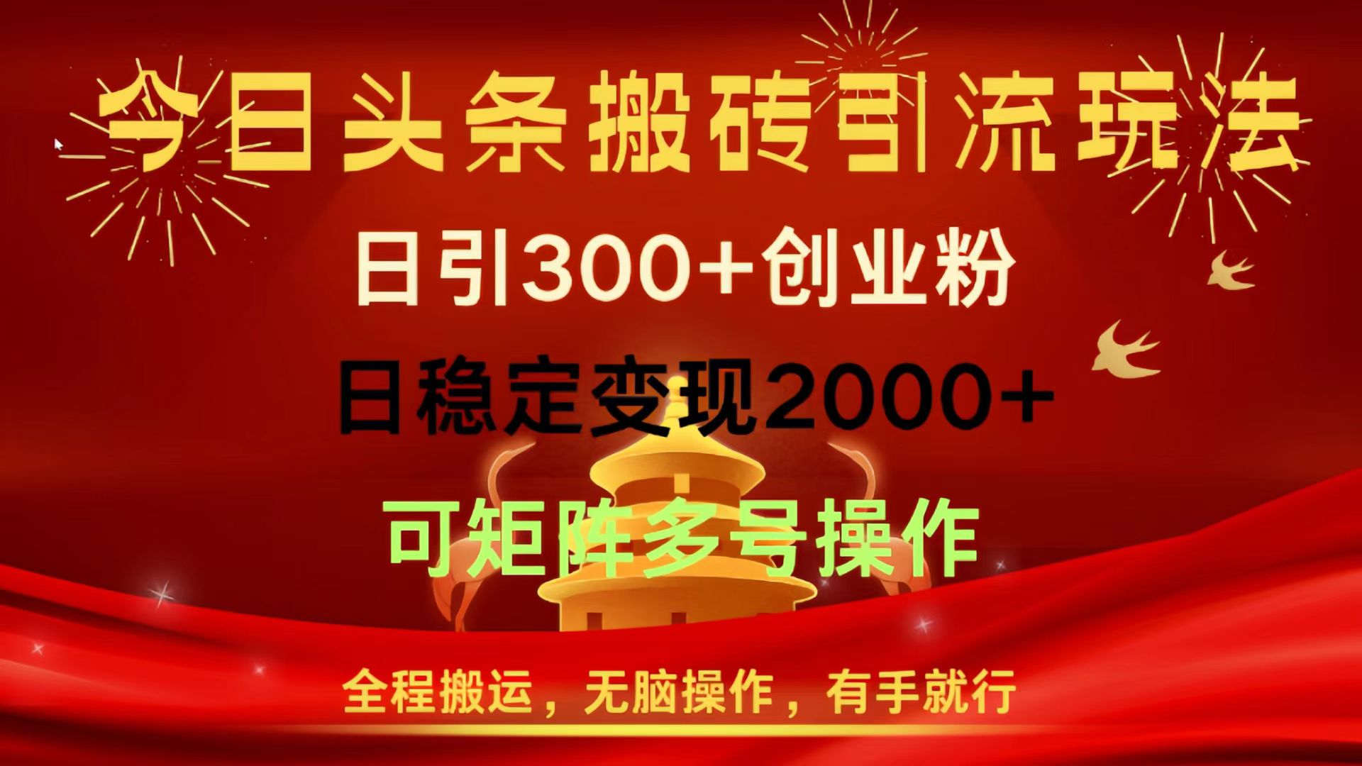 今日头条搬砖引流玩法，日引300+创业粉，日稳定变现2000+，全程搬运，无脑操作，有手就行，可矩阵多号操作-阿戒项目库