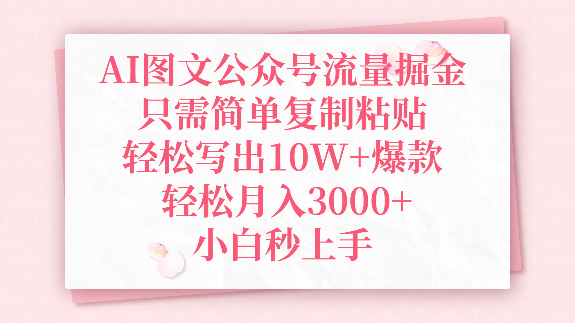 AI图文公众号流量掘金，只需简单复制粘贴，轻松写出10W+爆款，轻松月入3000+，小白秒上手-阿戒项目库