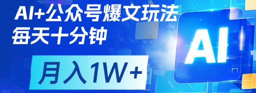 公众号流量主，轻松月入1w+-阿戒项目库