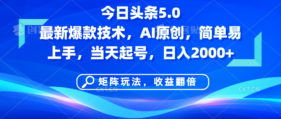 今日头条5.0最新爆款技术，AI原创，简单易上手，矩阵玩法，收益翻倍，当天起号，日入2000+-阿戒项目库