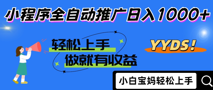 25年最新风口小程序全自动推广日入1000+-阿戒项目库