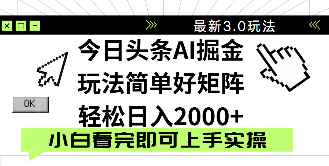 今日头条2025最新3.0玩法，思路简单，复制粘贴，轻松实现矩阵日入2000+-阿戒项目库