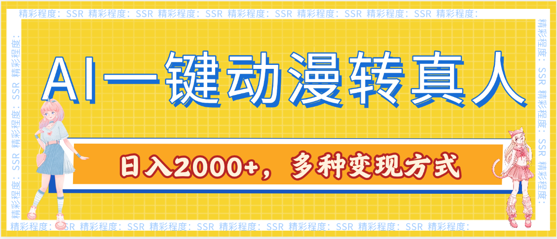 AI一键动漫转真人，一条视频点赞100w+，日入2000+，多种变现方式-阿戒项目库