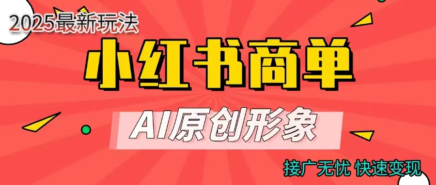 商单合作分成计划，AI原创形象，每天五分钟，接广无忧，快速变现-阿戒项目库
