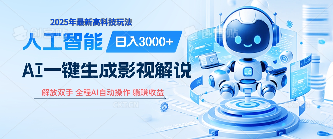 炸裂！2025 影视解说界核爆级革命！AI 十秒吞片吐爆款，多平台自动撒钱，日入 3000 + 比呼吸还简单！-阿戒项目库