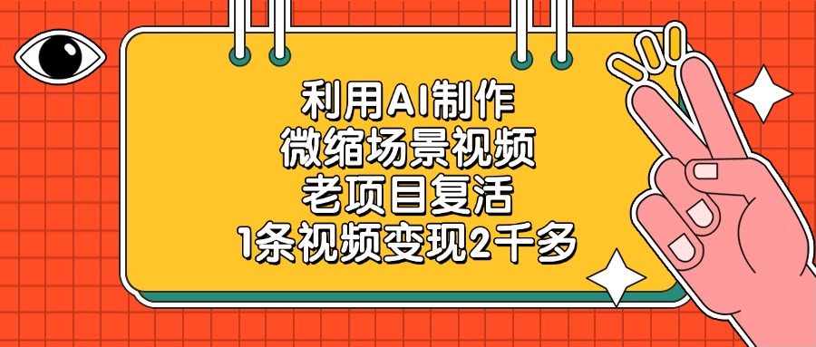 利用AI制作微缩场景视频，老项目复活，1条视频变现2千多-阿戒项目库