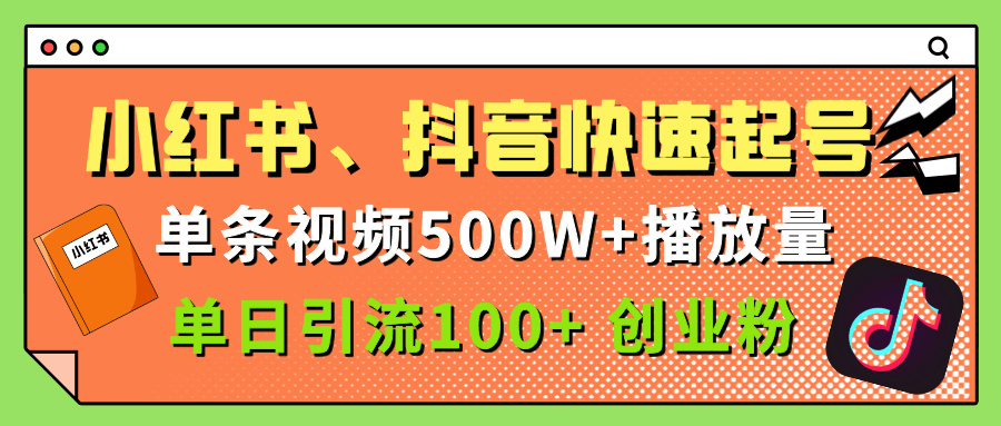 小红书、抖音、快手快速起号，单条视频500w播放量，单日引流100＋创业粉-阿戒项目库