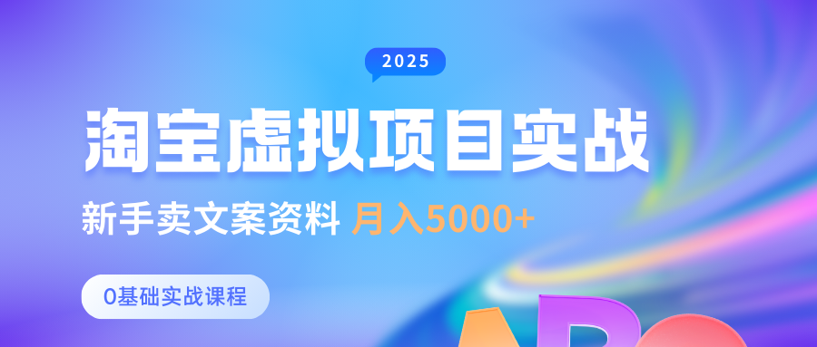 淘宝虚拟项目垂直玩法，新手卖文案资料，月入5000+-阿戒项目库