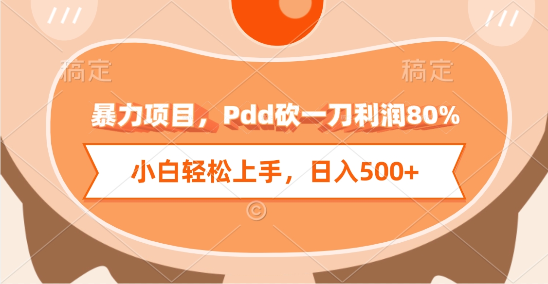 暴力项目，Pdd砍一刀利润80%，小白轻松上手，日入500+-阿戒项目库