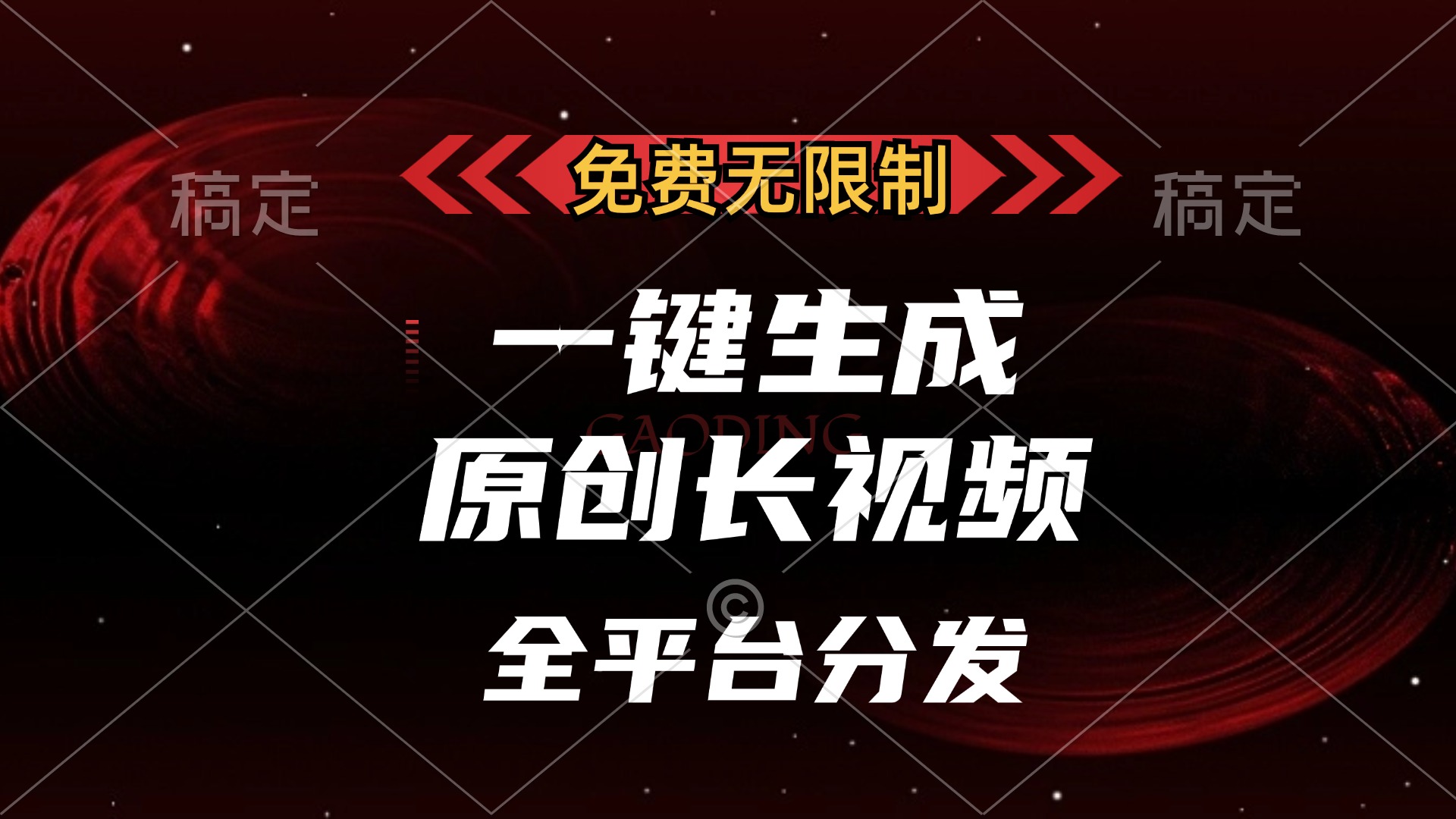免费无限制，一键生成原创长视频，可发全平台，单账号日入2000+-阿戒项目库
