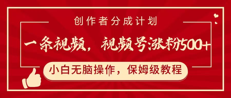 一条视频，视频号涨粉500+，开通创作者分成计划-阿戒项目库