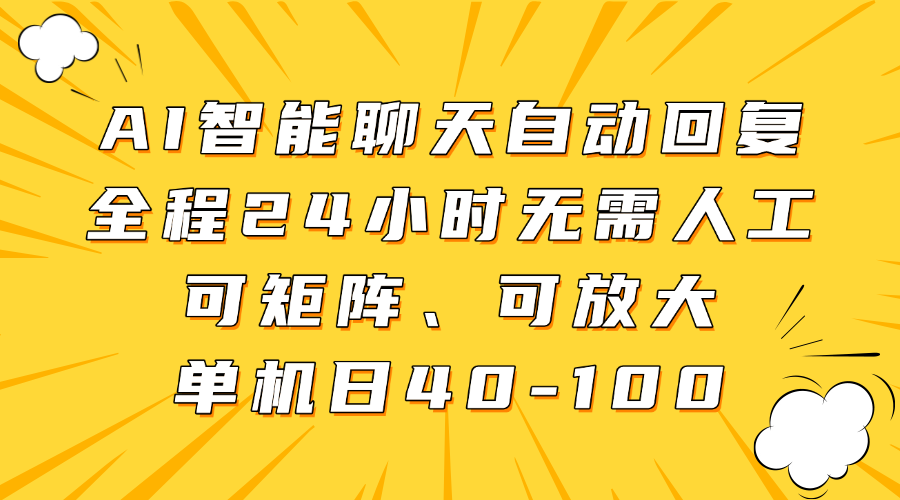 AI智能聊天自动回复，全程24小时无需人工，可矩阵、可放大，单机日40-100-阿戒项目库