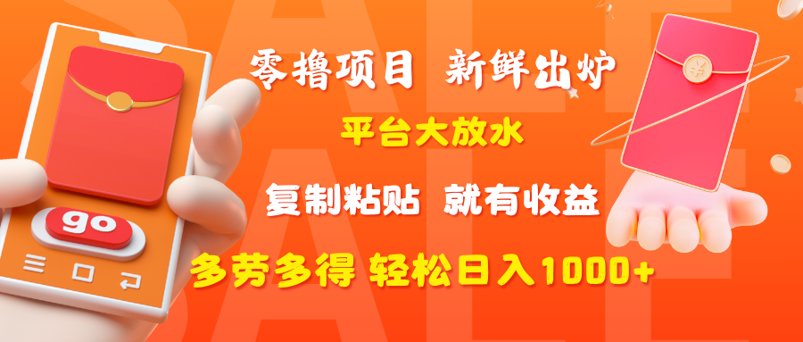 零撸项目，新鲜出炉，平台大放水，复制粘贴，就有收益，多劳多得轻松日入1000+-阿戒项目库