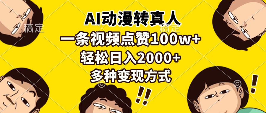 AI动漫转真人，一条视频点赞100w+，日入2000+，多种变现方式-阿戒项目库