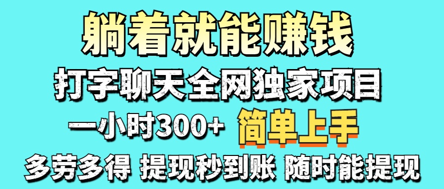 打字聊天项目 打字聊天就有米  一天100-1000左右-阿戒项目库