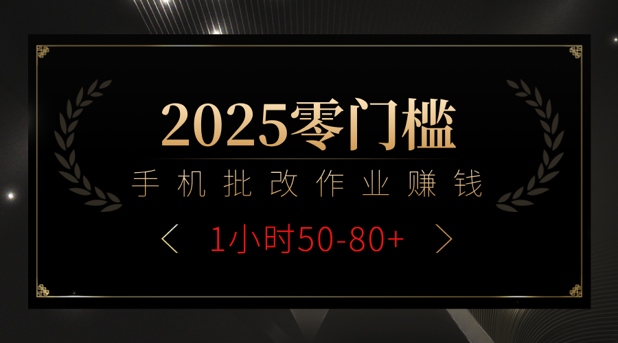 2025零门槛副业，手机批改作业躺赚攻略1小时50-80+-阿戒项目库