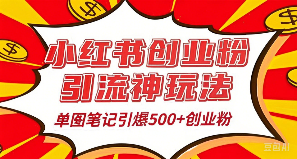 25年最新实测小红书爆文日引500＋创业粉-阿戒项目库