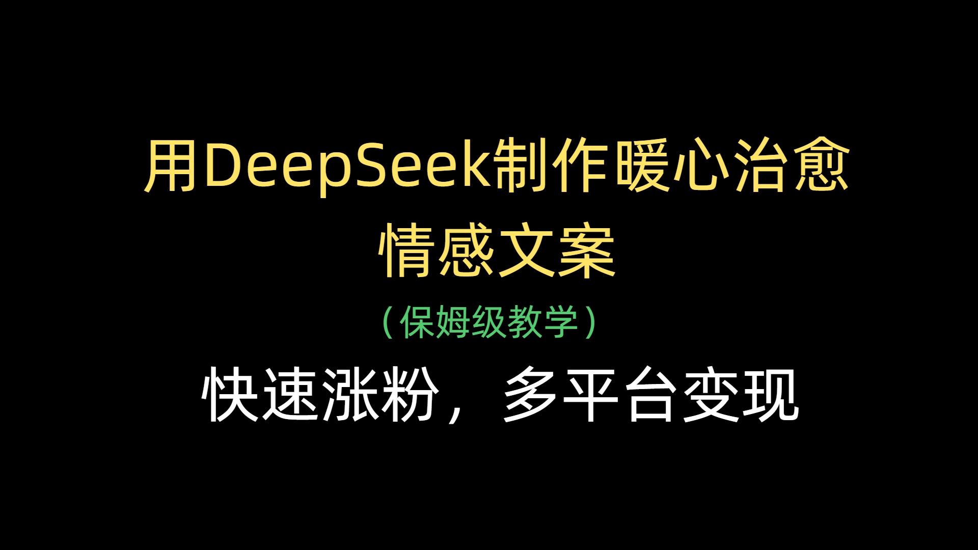 用DeepSeek制作暖心治愈情感文案，快速涨粉，多平台变现-阿戒项目库