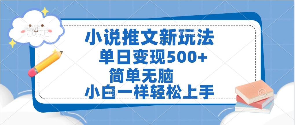 小说推文全新玩法，单日变现500➕，小白一样轻松上手，全程干货，建议耐心看完-阿戒项目库