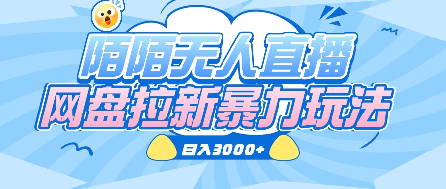 陌陌无人直播，网盘拉新暴力玩法，日入3000+-阿戒项目库