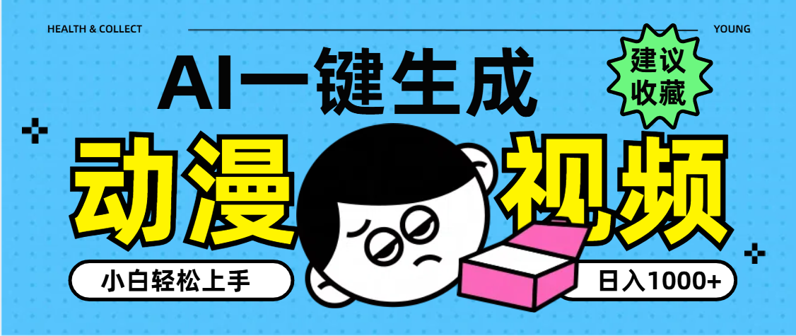 AI一键生成卡通动漫视频，小白轻松上手，日入1000+-阿戒项目库