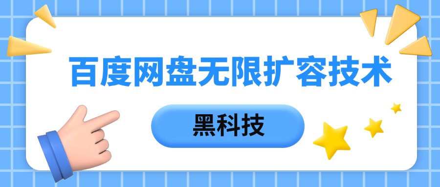 百度网盘无限扩容技术，保姆级教程-阿戒项目库
