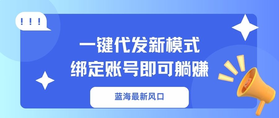 一键代发新模式！绑定账号即可躺赚-阿戒项目库
