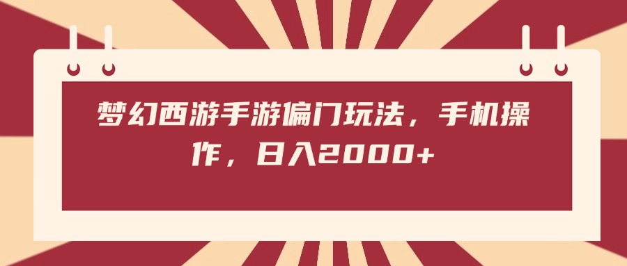 梦幻西游手游偏门玩法，手机操作，日入2000+-阿戒项目库