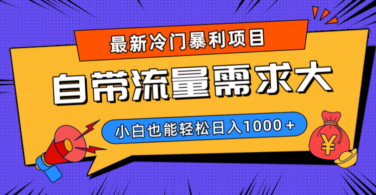 最新冷门暴利项目，自带流量需求大，小白也能轻松日入1000+-阿戒项目库