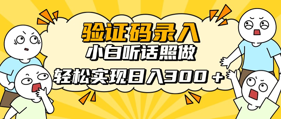 验证码录入，小白听话照做，轻松实现日入300＋-阿戒项目库