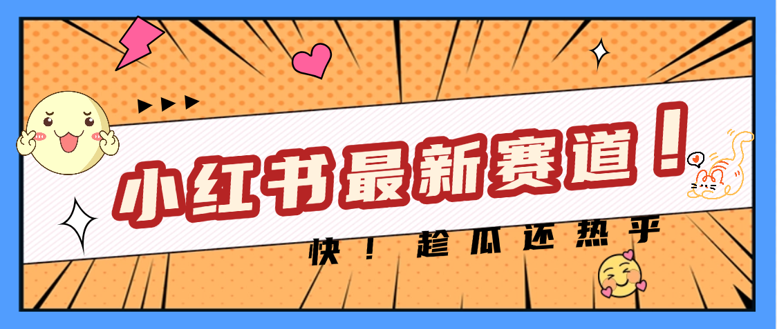 妈呀，小红书的这个赛道涨粉也太快了吧-阿戒项目库