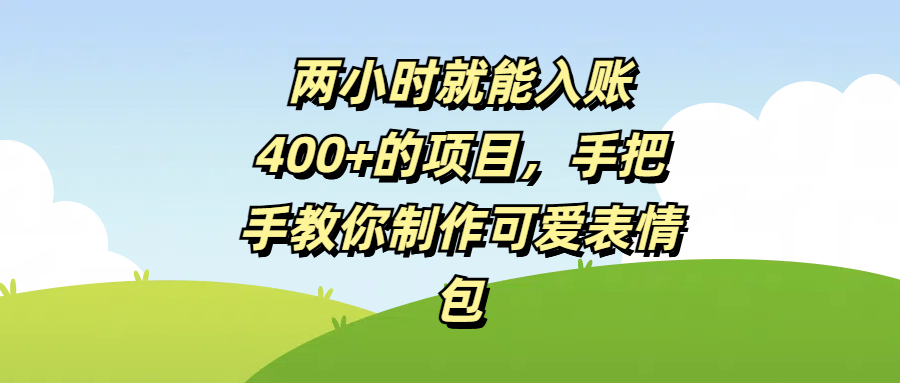 两小时就能入账400+的项目，手把手教你制作可爱表情包-阿戒项目库