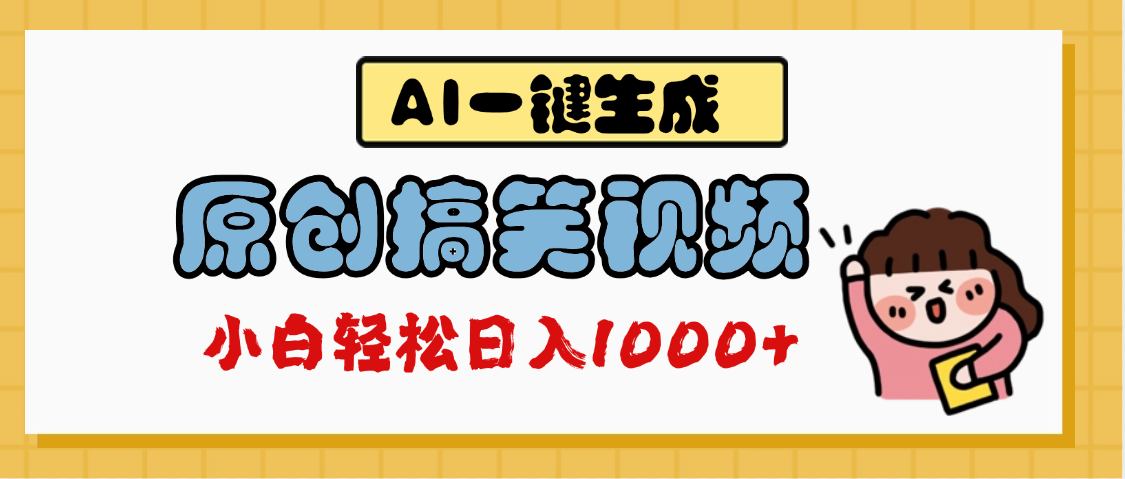 AI一键生成原创搞笑视频，多平台发布，轻松日入1000+-阿戒项目库