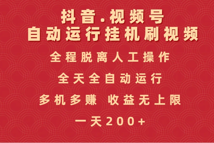 抖音视频号自动运行挂机刷视频，全程脱离人工操作，全天全自动运行，收益无上限-阿戒项目库