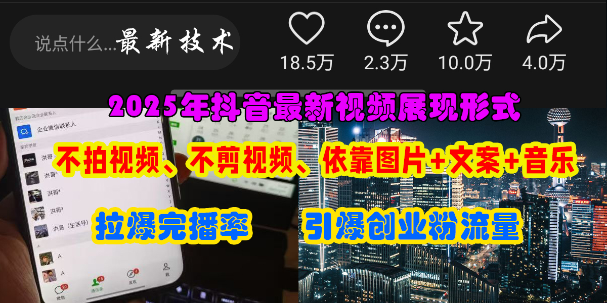 抖音最新视频展现形式，不拍视频、不剪视频、依靠图片+文案助推热门，引爆创业粉-阿戒项目库