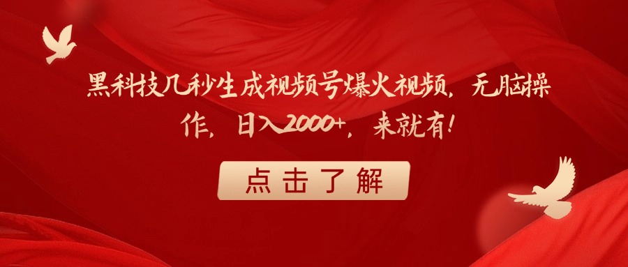 黑科技几秒生成视频号爆火视频，无脑操作，日入2000+，来就有！-阿戒项目库