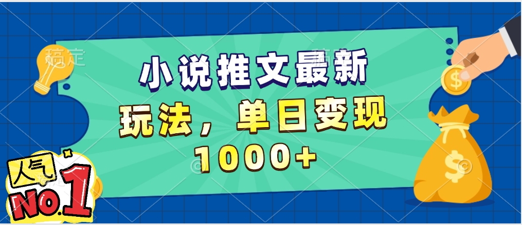 小说推文暴力掘金，5分钟一条视频，单日收益1000➕，小白看完即可上手-阿戒项目库