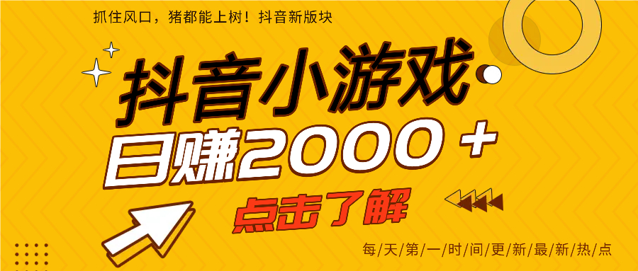 抖音小游戏，最新风口项目，亲测单游戏2000+感兴趣点击了解。-阿戒项目库