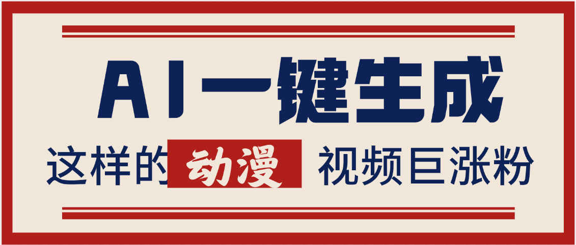 AI一键生成这样的动漫视频巨涨粉，多种变现方式，日入2000+-阿戒项目库