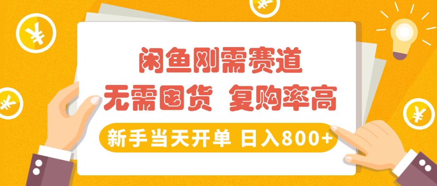 闲鱼刚需赛道，无需囤货，复购率高，新手当天开单，日入800+，长期稳定-阿戒项目库