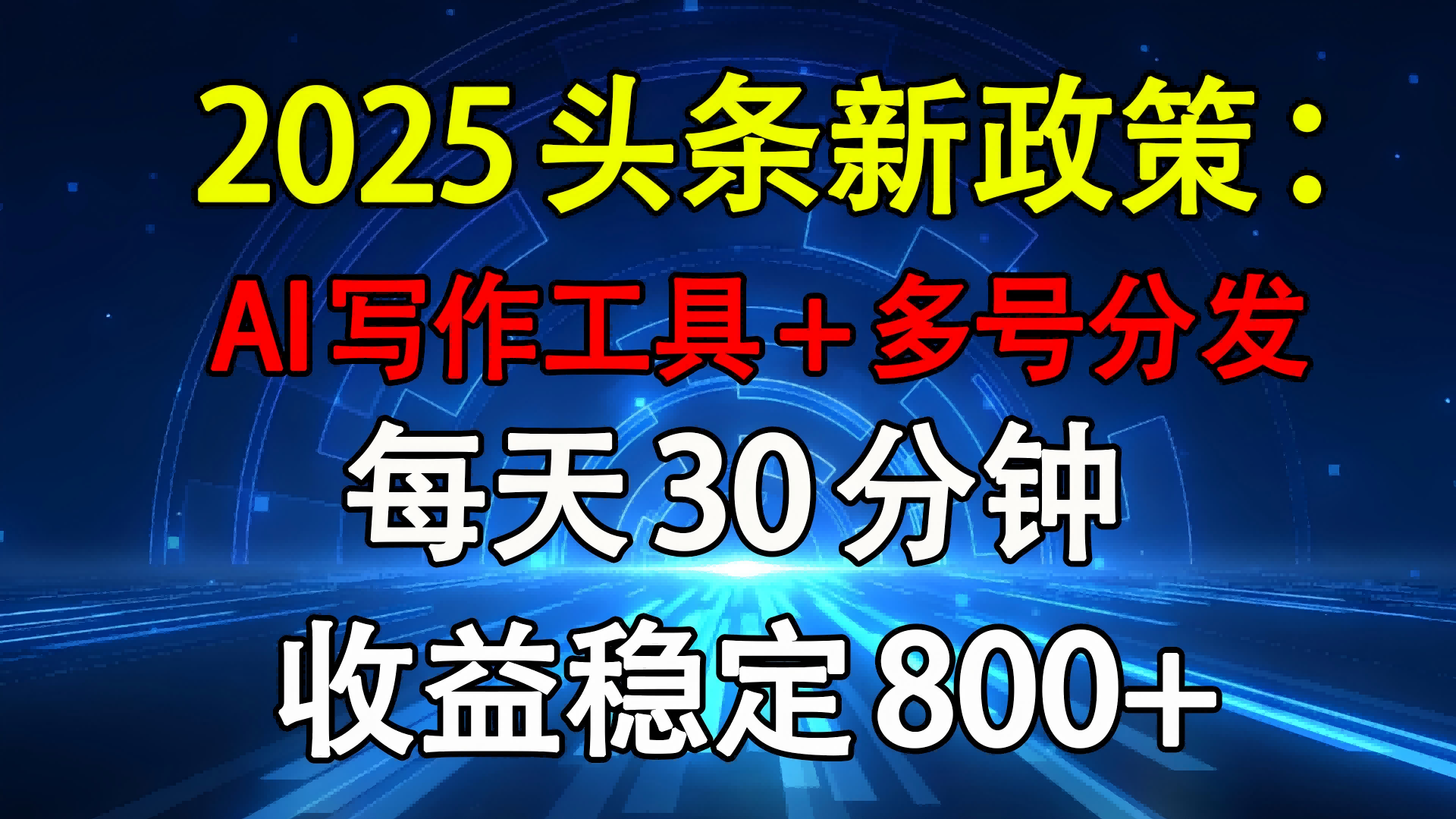 2025头条新政策：AI写作工具+多号分发 每天30分钟 收益稳定800+-阿戒项目库