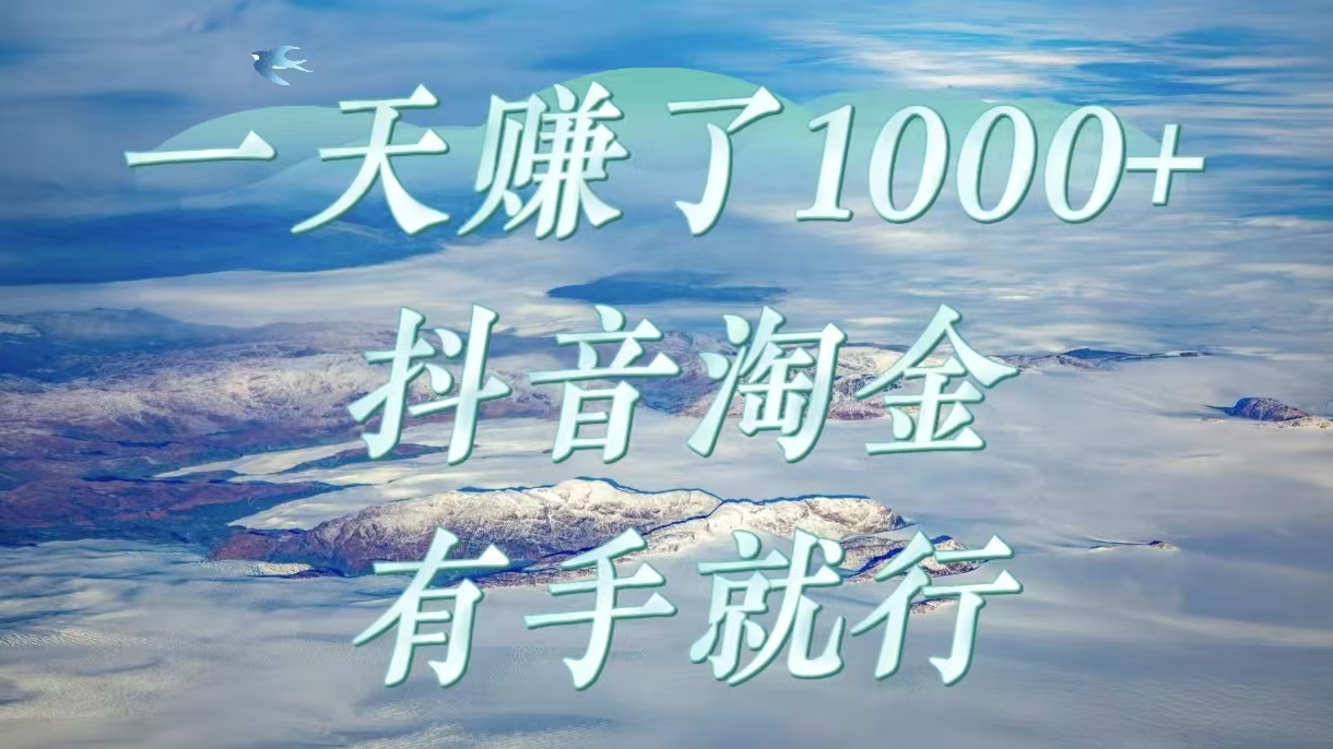 一天赚了1000+，抖音淘金计划，有手就行-阿戒项目库