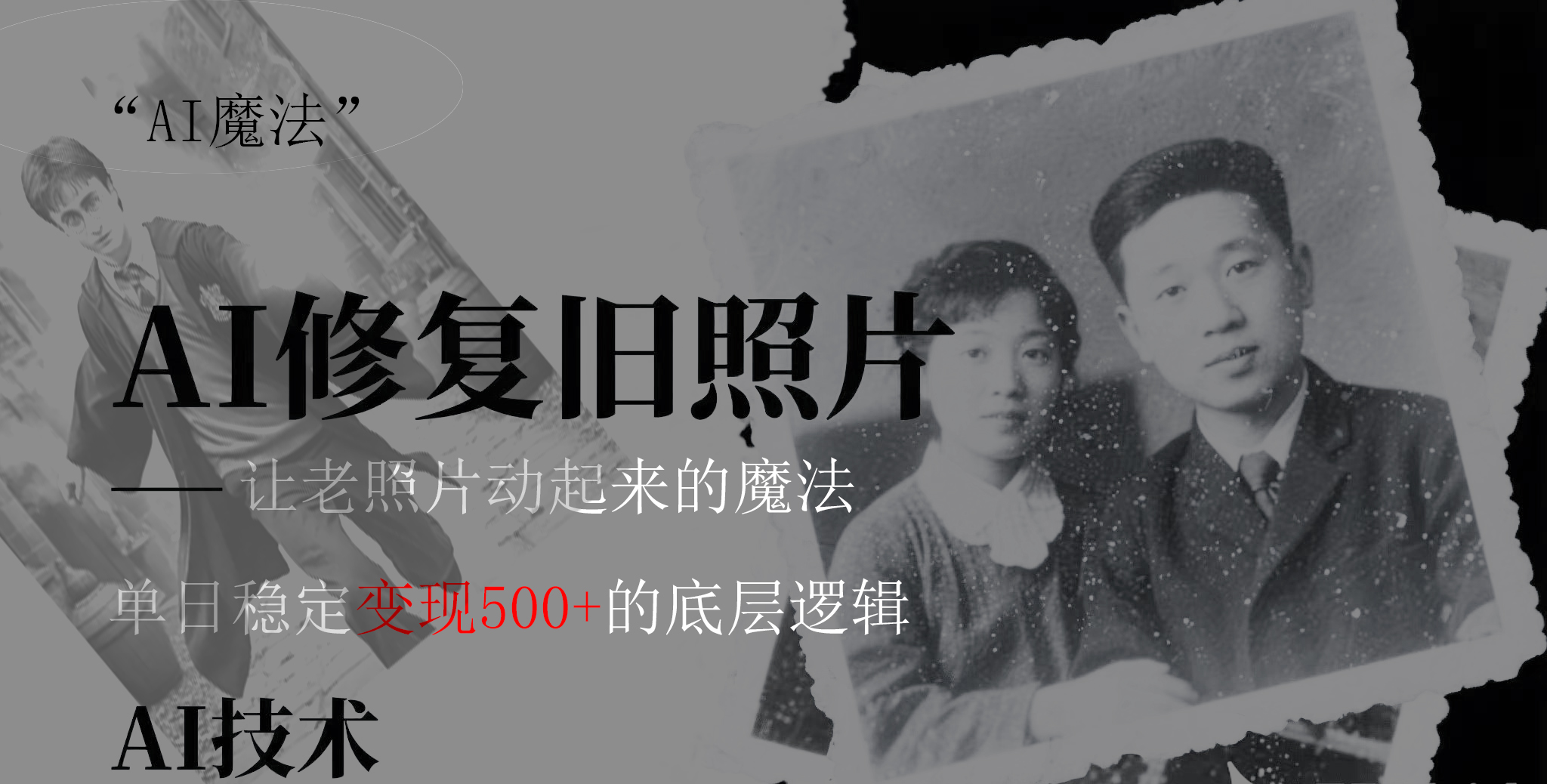 AI 魔法：让泛黄旧照变成朋友圈爆款视频，私域转化率提升50%，单日变现500+-阿戒项目库